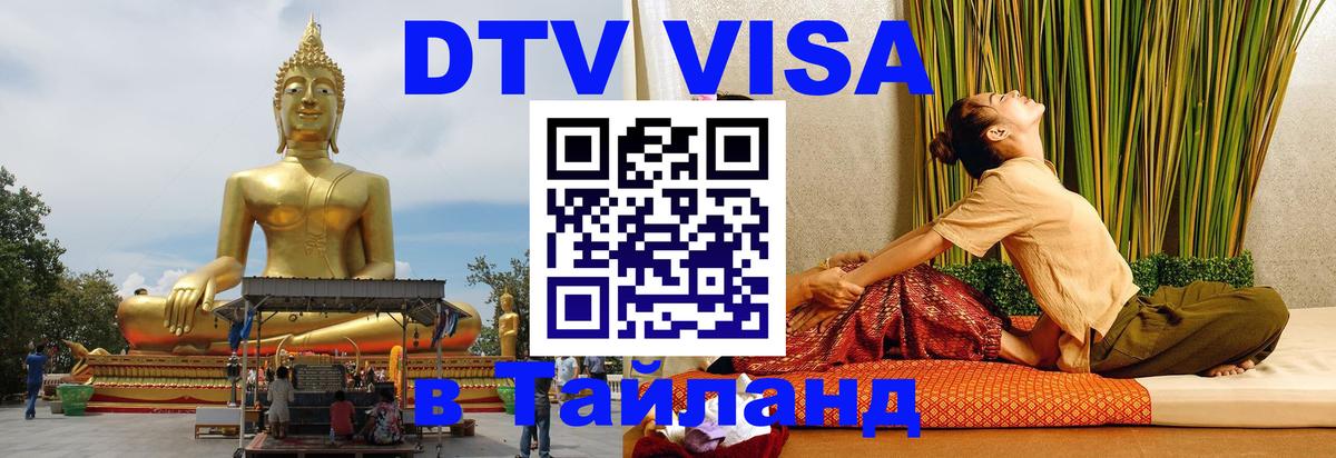 DTV Visa Thailand — прайс и условия, виза без дополнительных документов - 