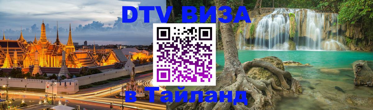 Электронная виза DTV в Тайланд 