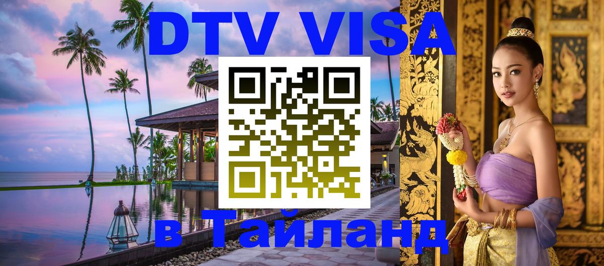 DTV (ДТВ) visa Таиланд 